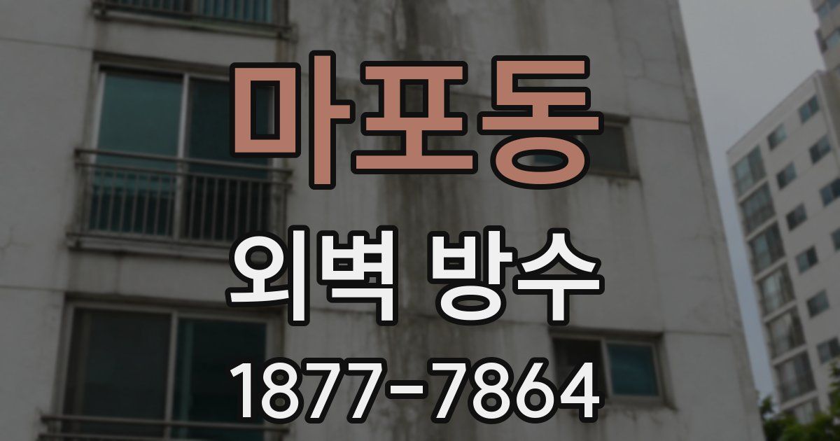 마포동 외벽 방수