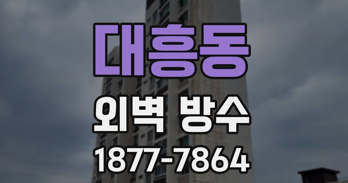 대흥동 외벽 방수