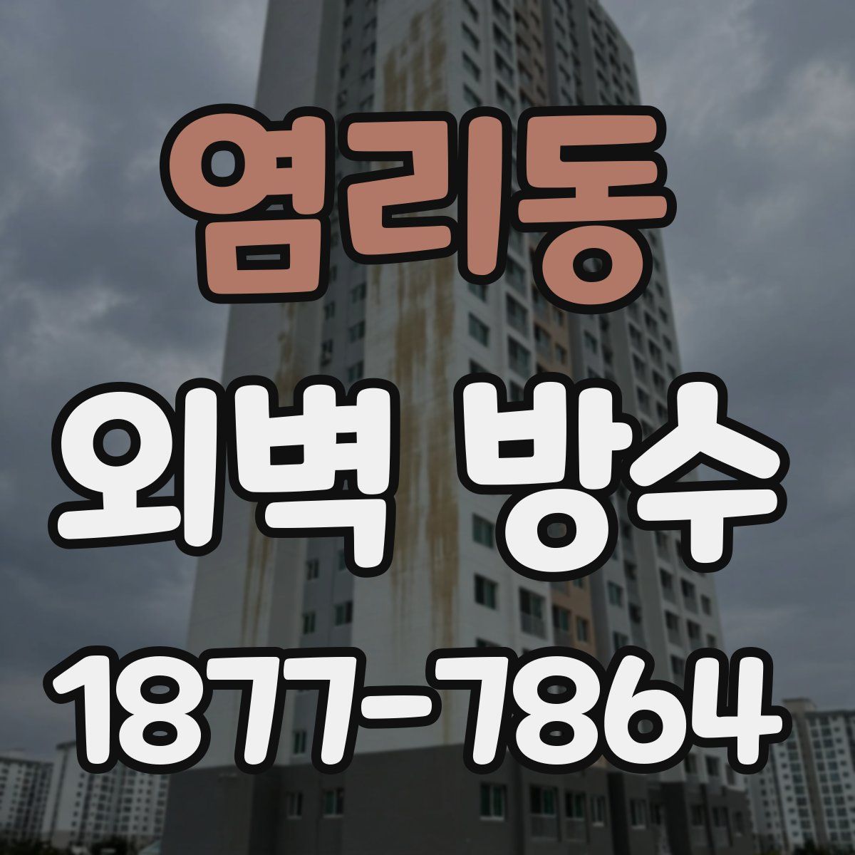 염리동 외벽 방수