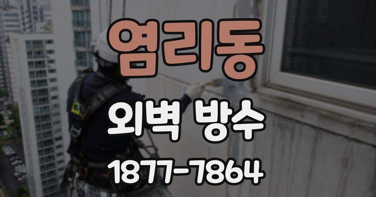 염리동 외벽 방수
