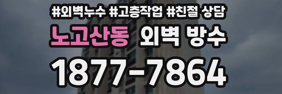 노고산동 외벽 방수