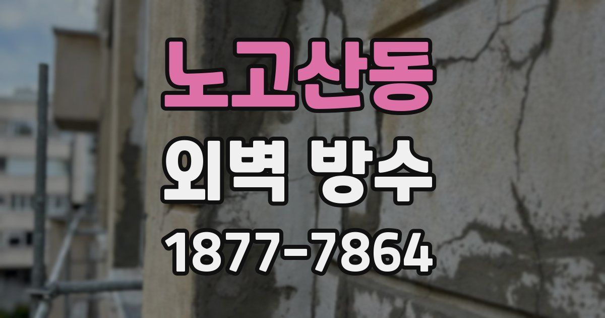 노고산동 외벽 방수