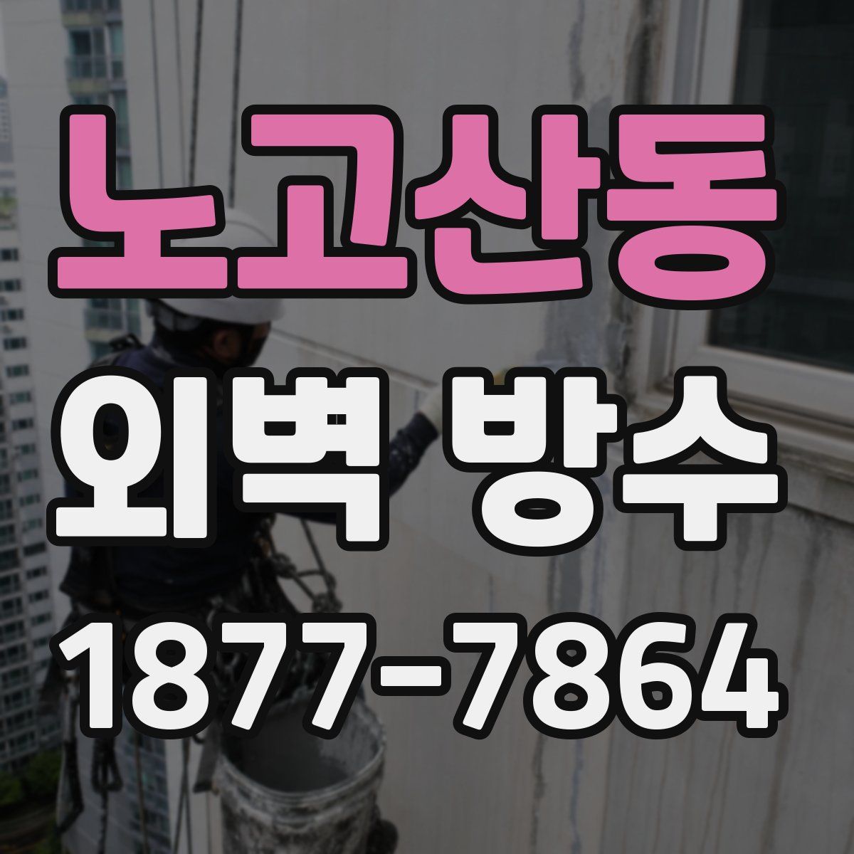 노고산동 외벽 방수