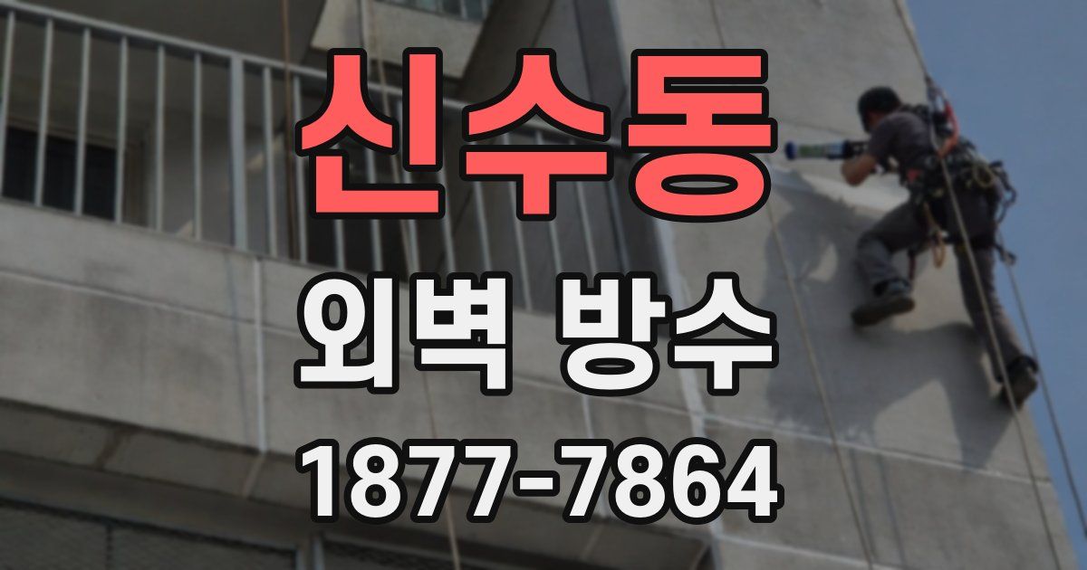 신수동 외벽 방수