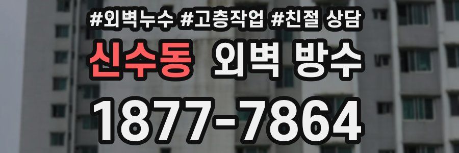 신수동 외벽 방수