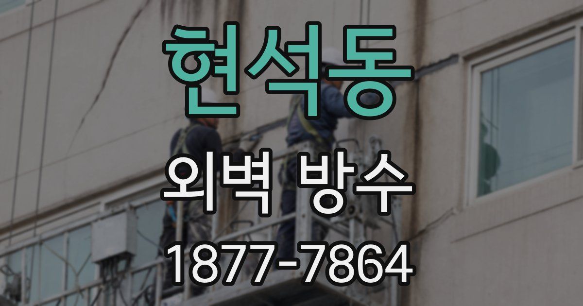 현석동 외벽 방수