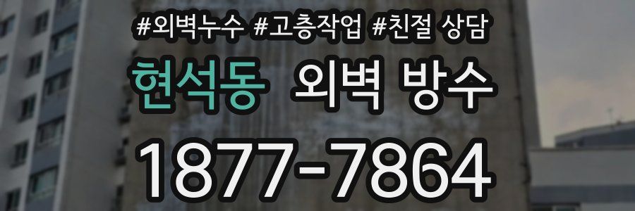 현석동 외벽 방수