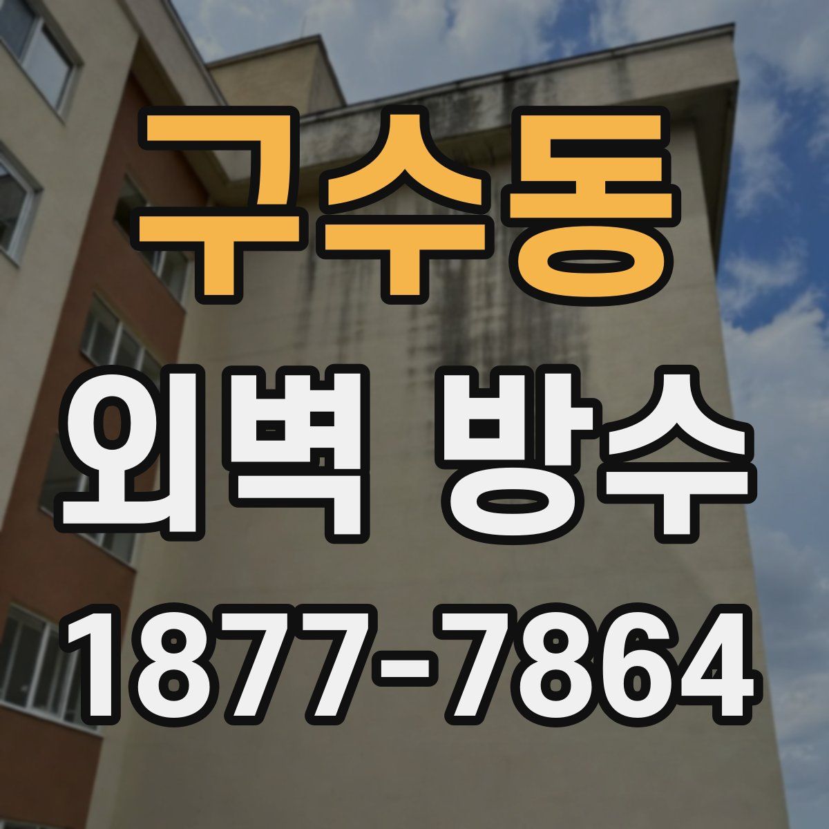 구수동 외벽 방수