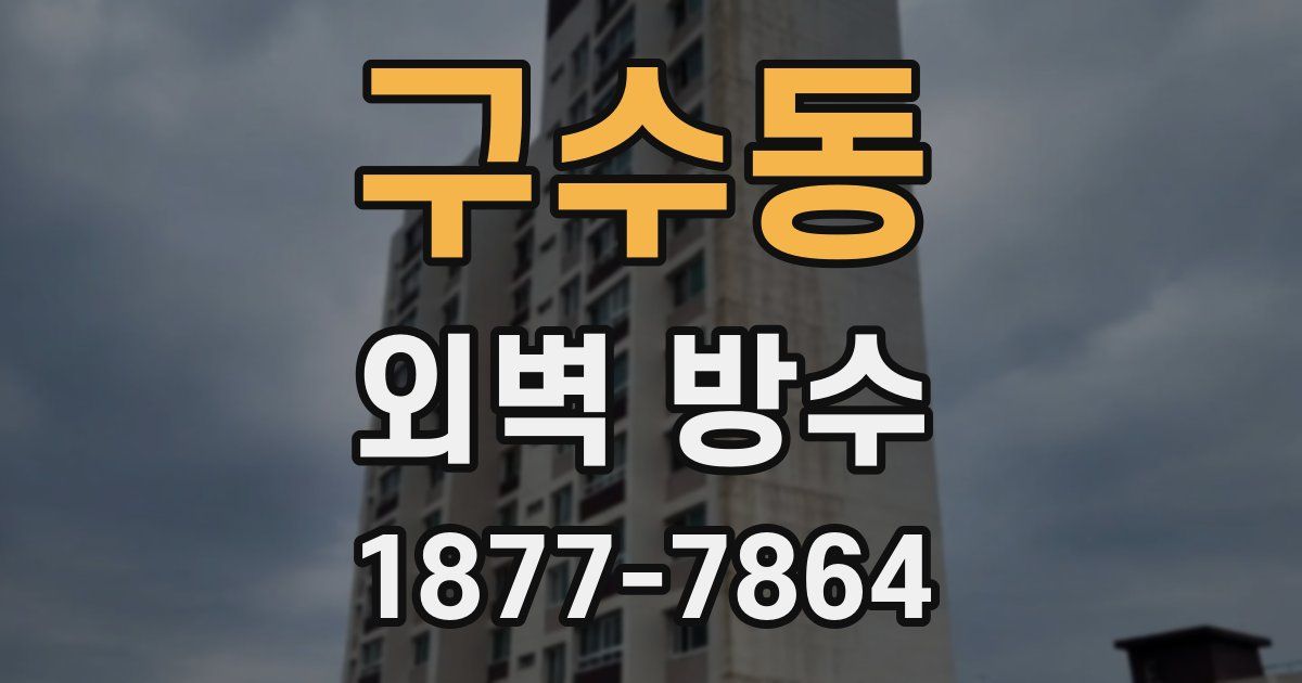 구수동 외벽 방수