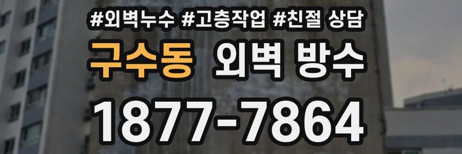 구수동 외벽 방수