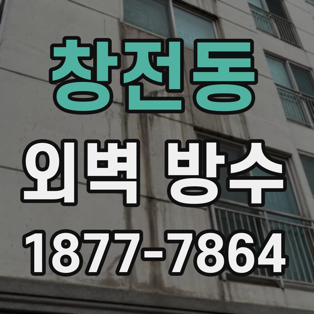 창전동 외벽 방수 현장 점검 포인트 정리