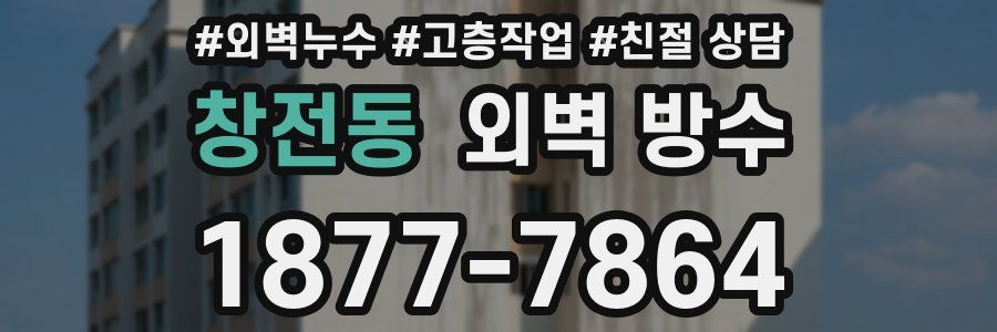 창전동 외벽 방수