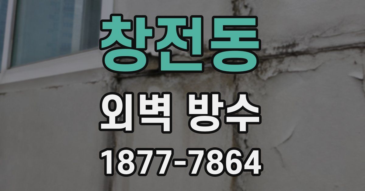 창전동 외벽 방수