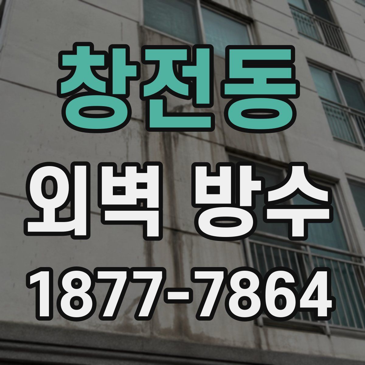 창전동 외벽 방수