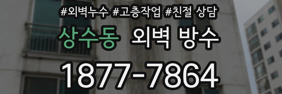 상수동 외벽 방수