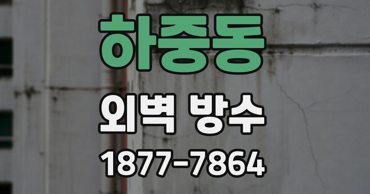 하중동 외벽 방수