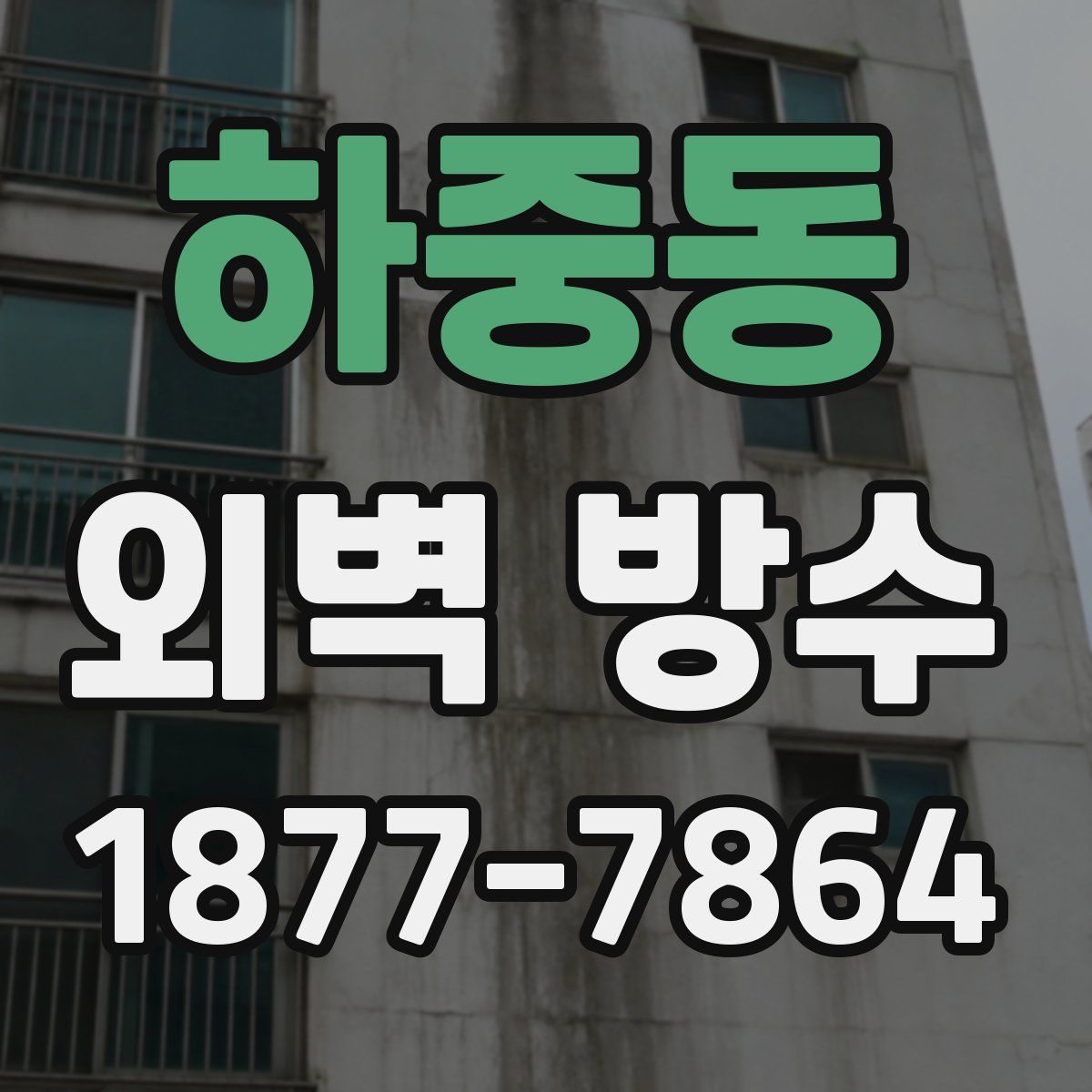 하중동 외벽 방수