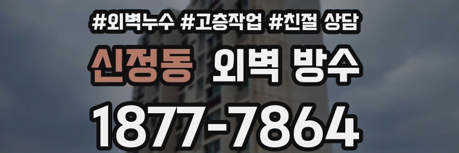 신정동 외벽 방수