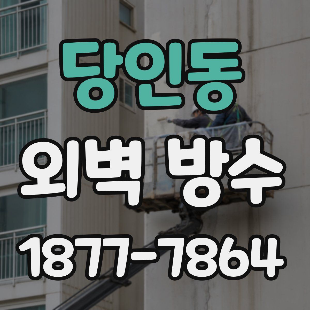 당인동 외벽 방수