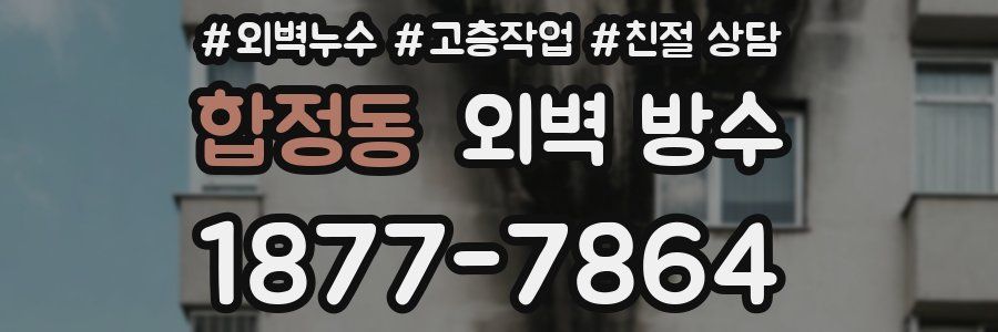 합정동 외벽 방수