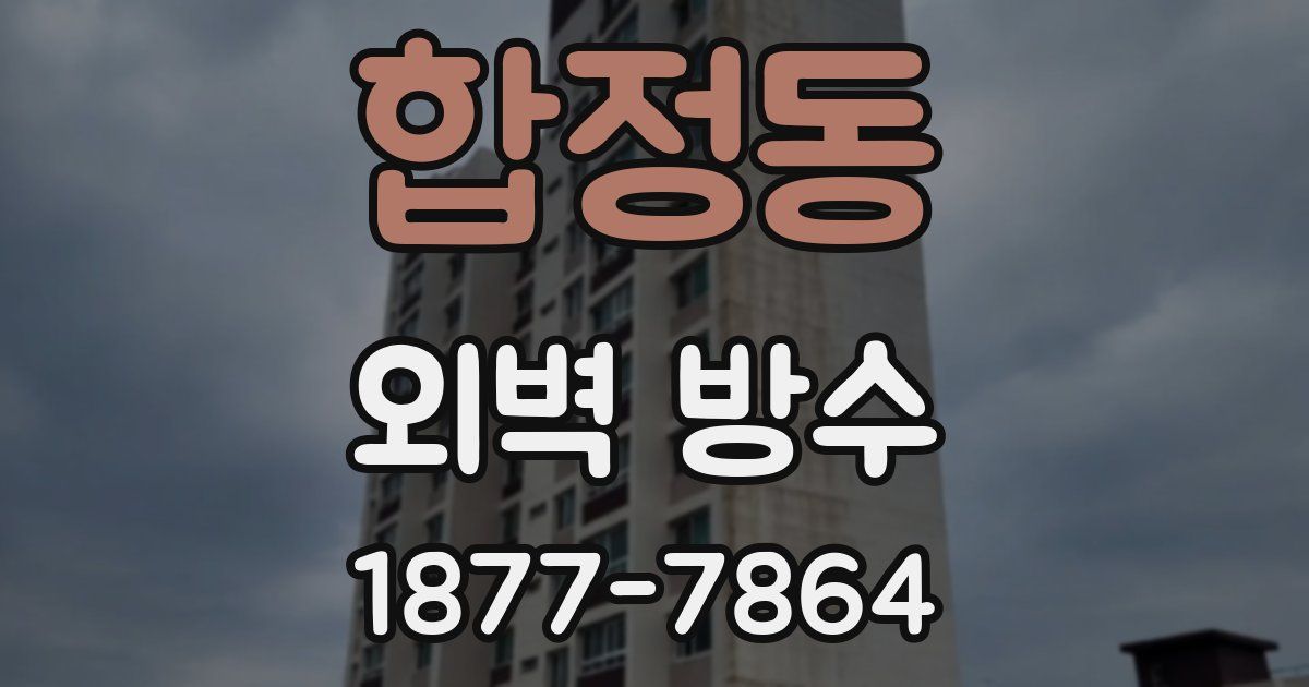 합정동 외벽 방수