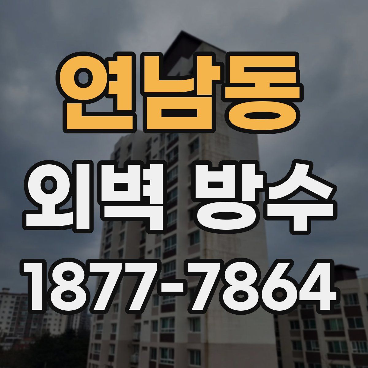 연남동 외벽 방수