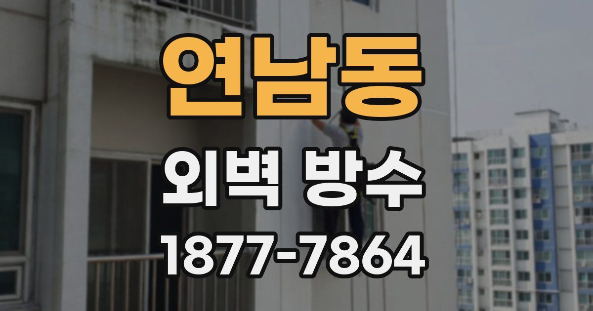 연남동 외벽 방수