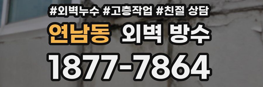 연남동 외벽 방수