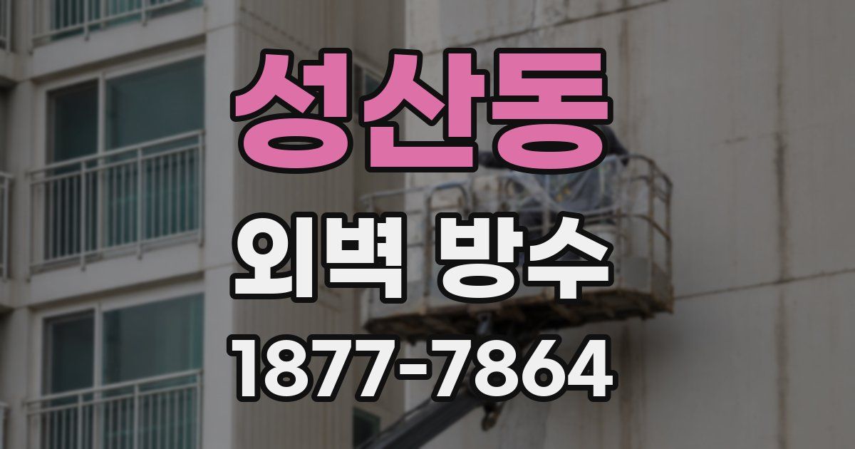 성산동 외벽 방수
