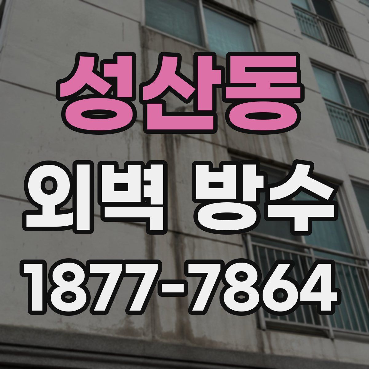성산동 외벽 방수