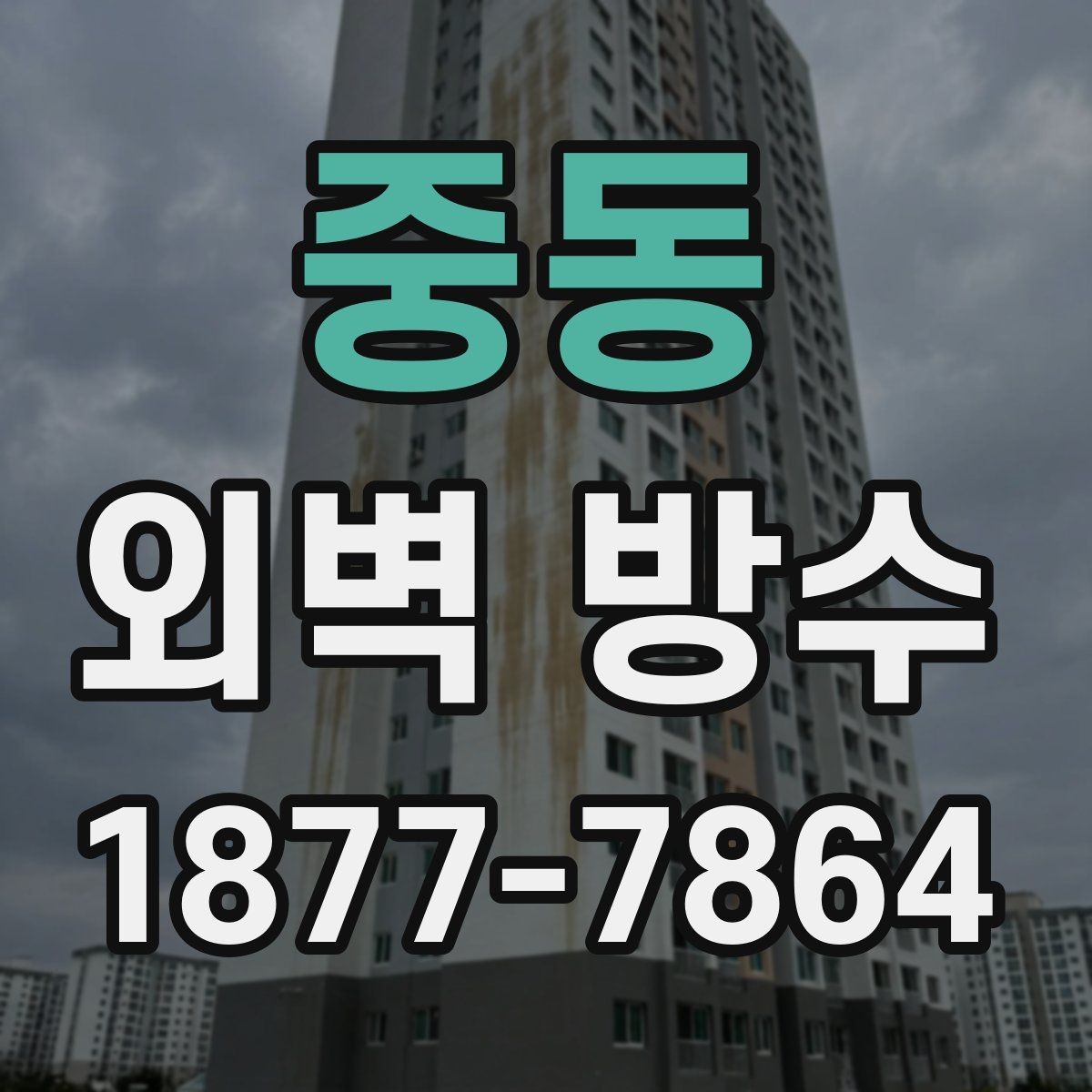 중동 외벽 방수 공사 기간은 얼마나 걸릴까