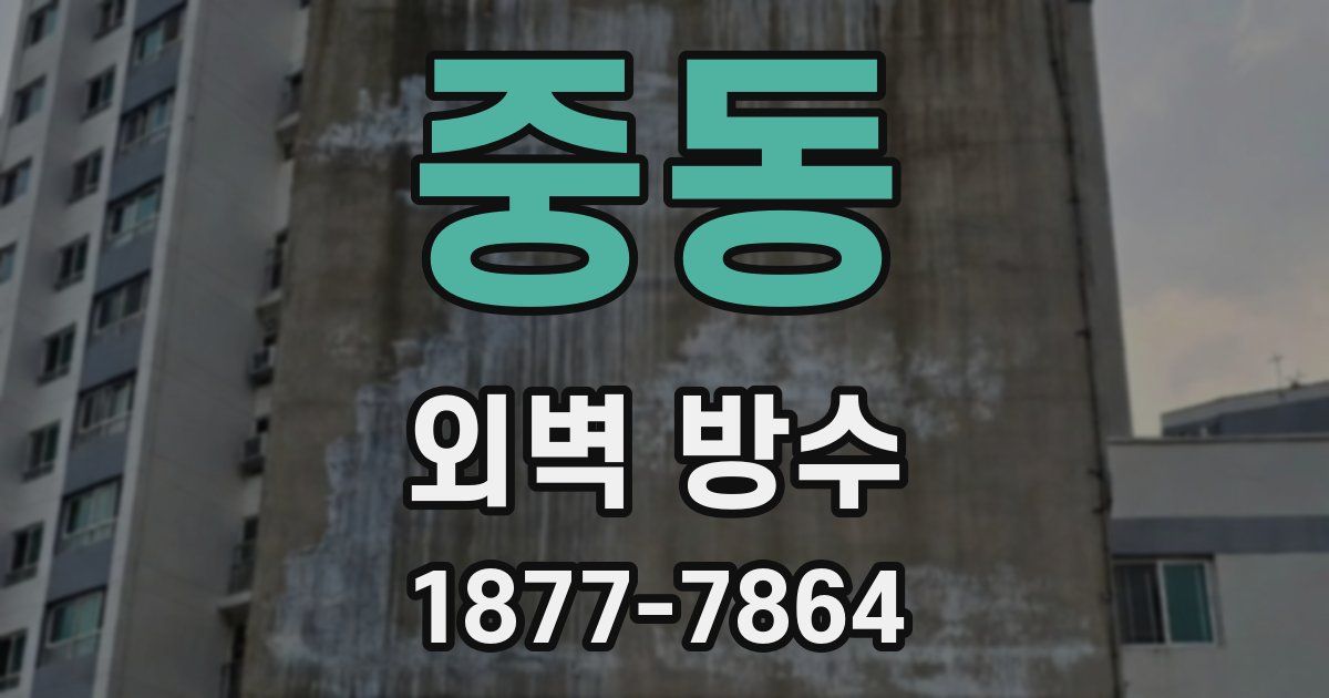 중동 외벽 방수