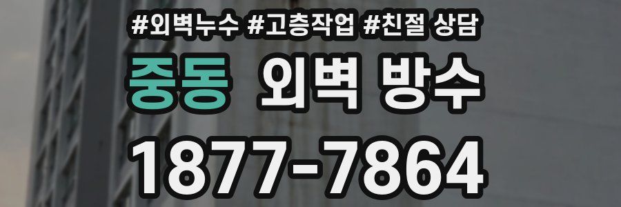 중동 외벽 방수