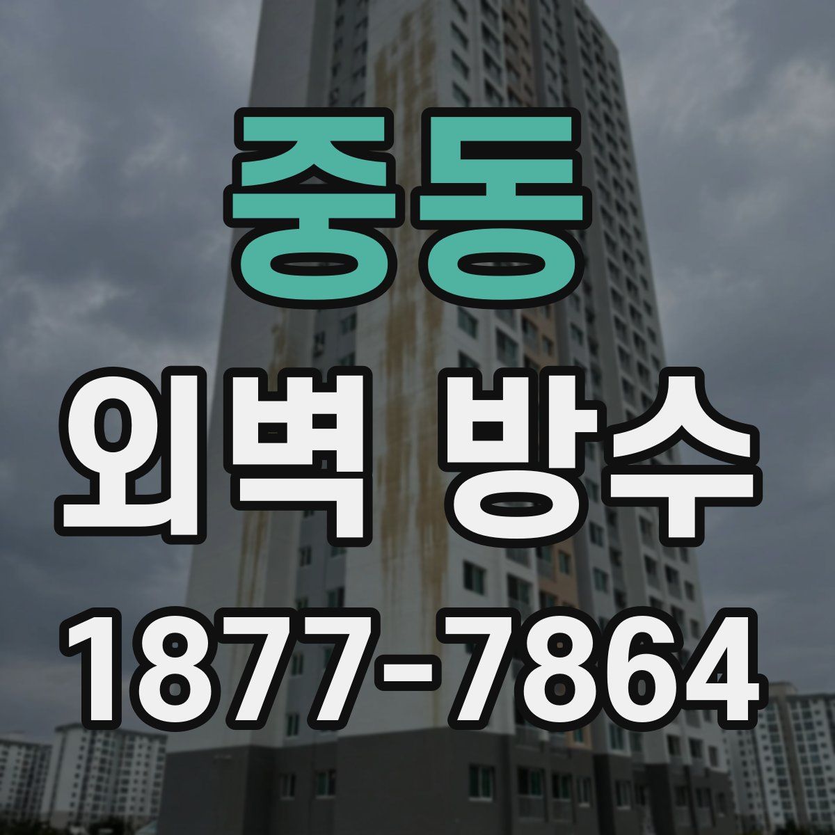 중동 외벽 방수