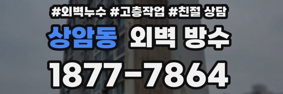 상암동 외벽 방수