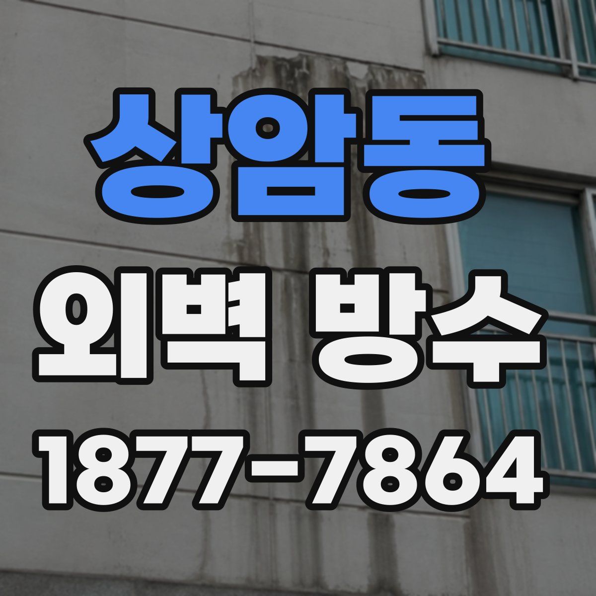 상암동 외벽 방수