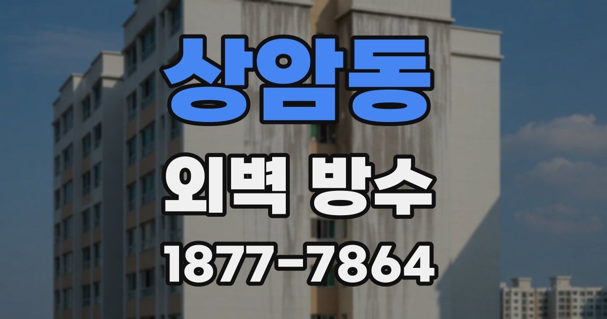 상암동 외벽 방수