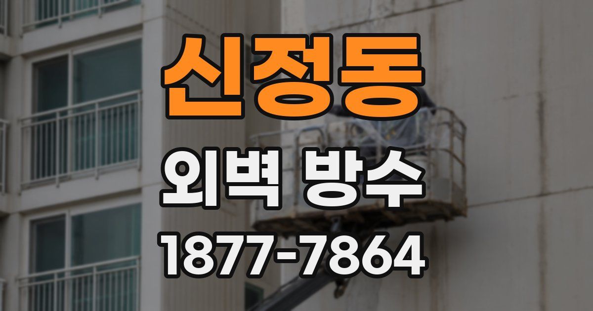 신정동 외벽 방수