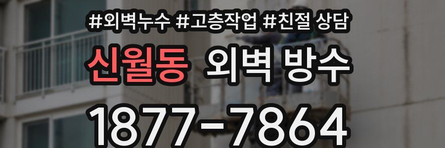 신월동 외벽 방수