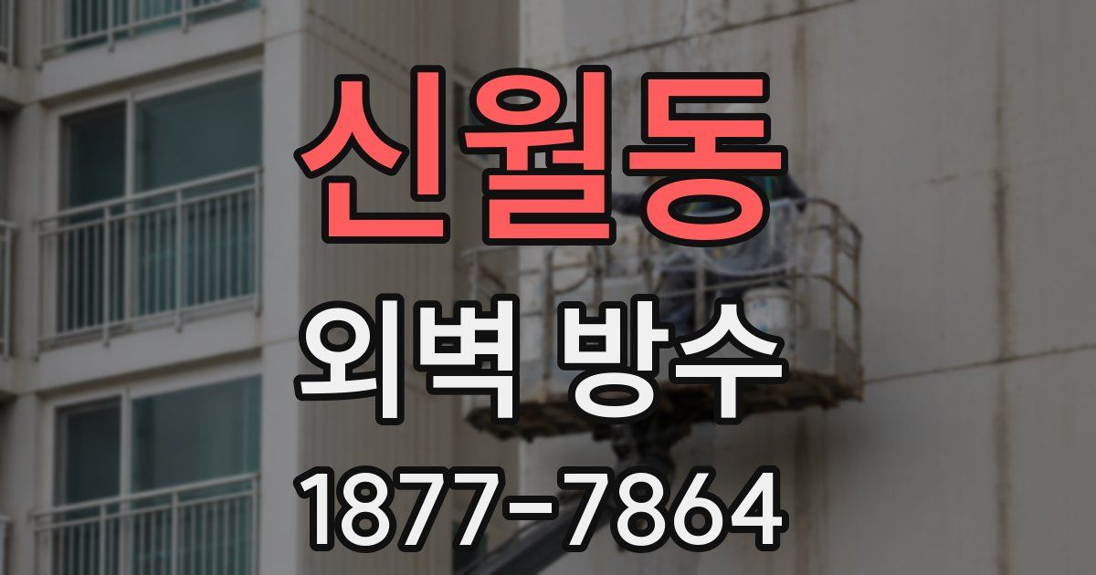 신월동 외벽 방수