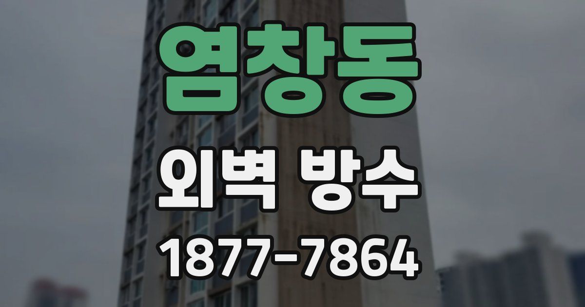 염창동 외벽 방수