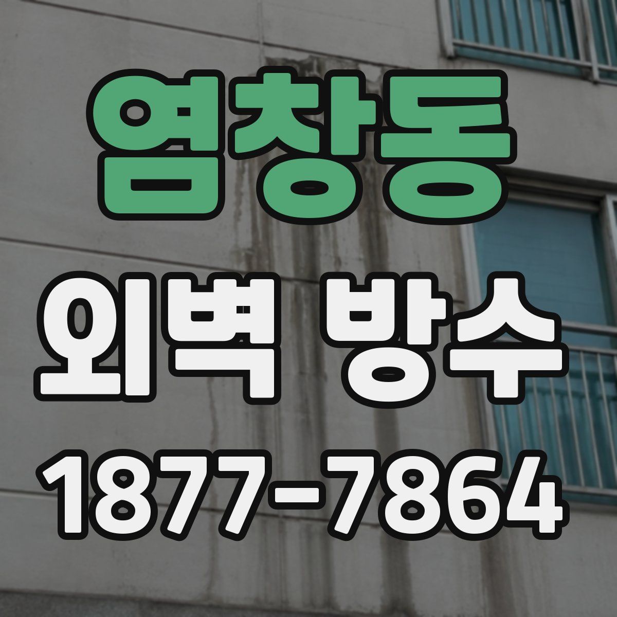 염창동 외벽 방수