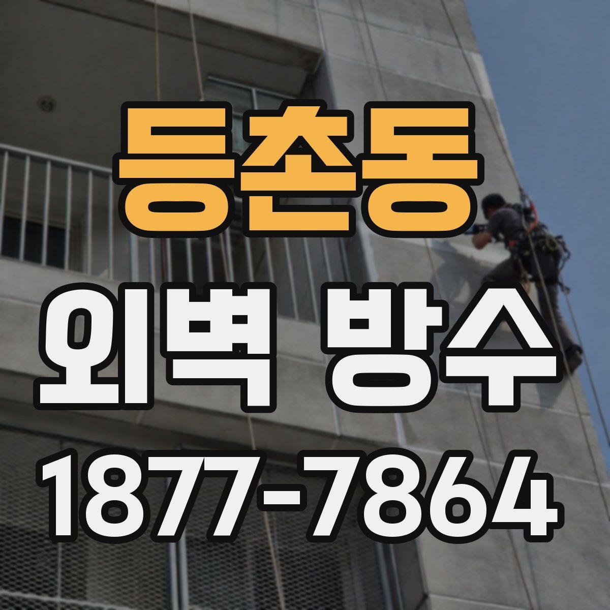 등촌동 외벽 방수