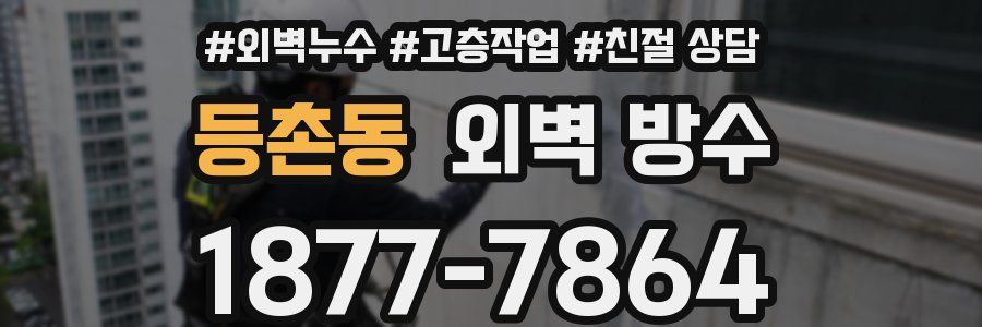 등촌동 외벽 방수