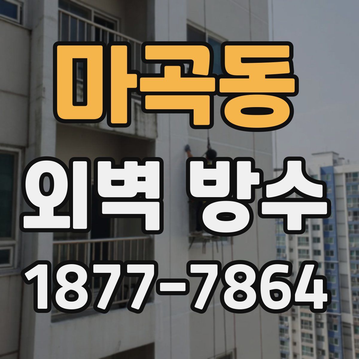 마곡동 외벽 방수