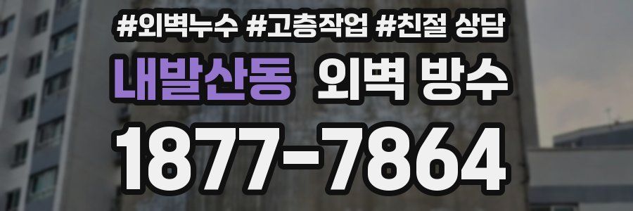 내발산동 외벽 방수