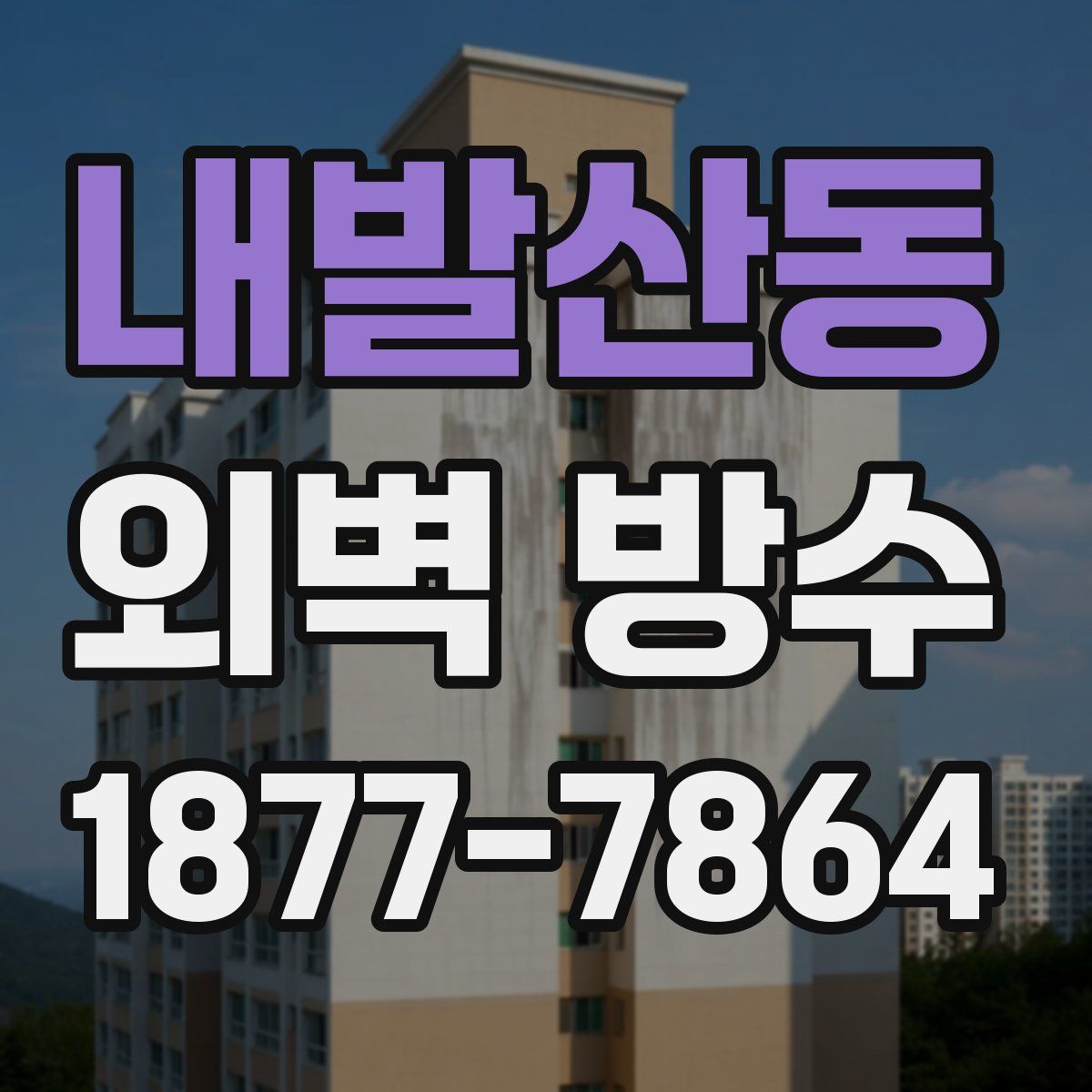 내발산동 외벽 방수