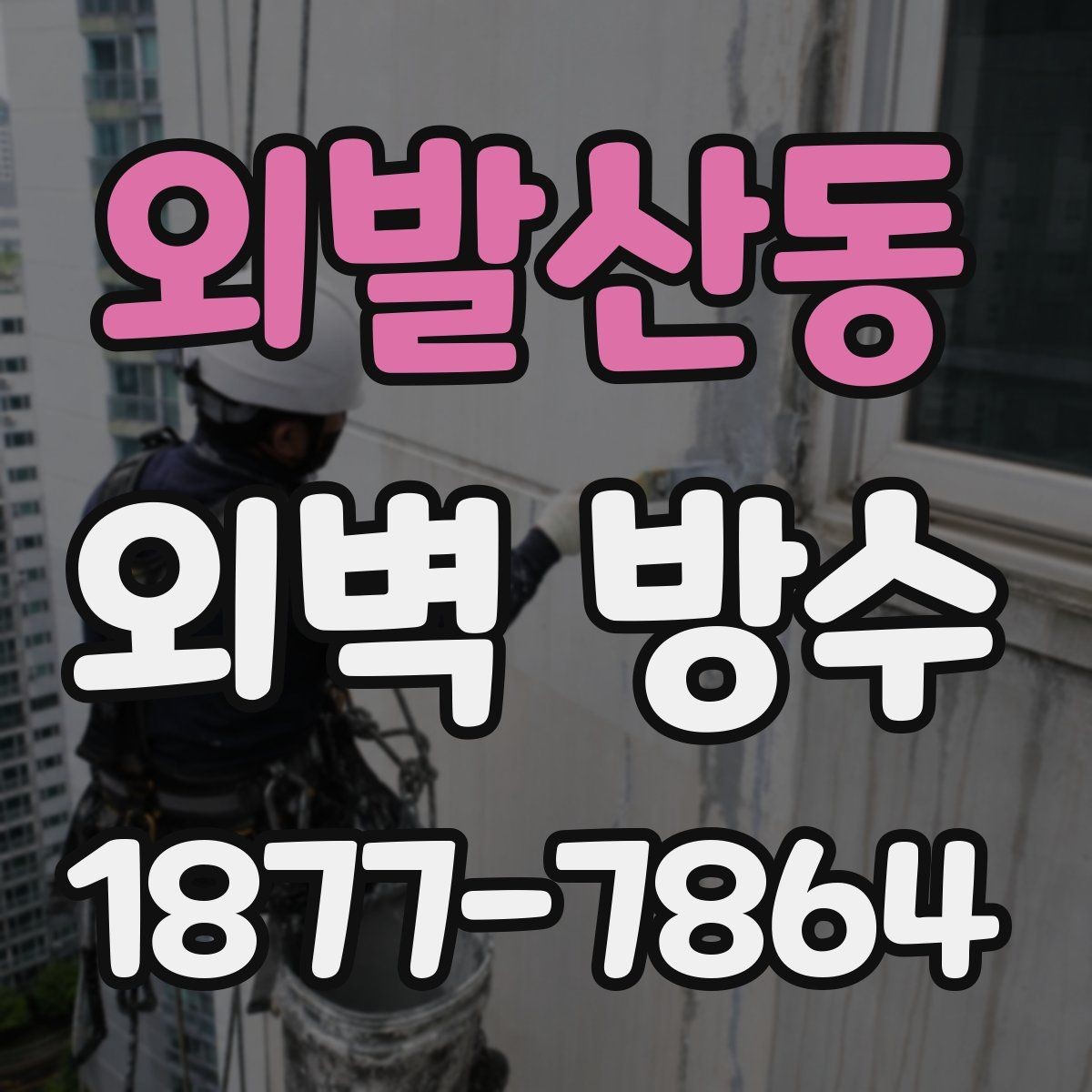 외발산동 외벽 방수 작업이 필요한 건물의 신호