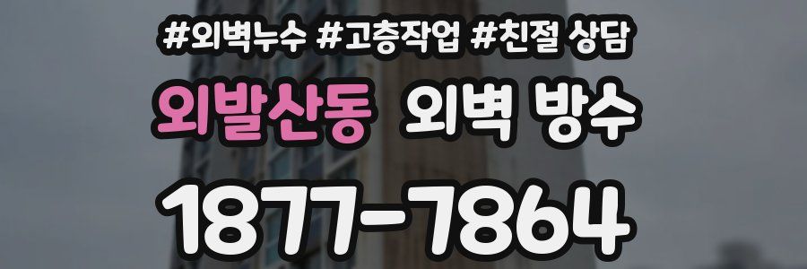 외발산동 외벽 방수