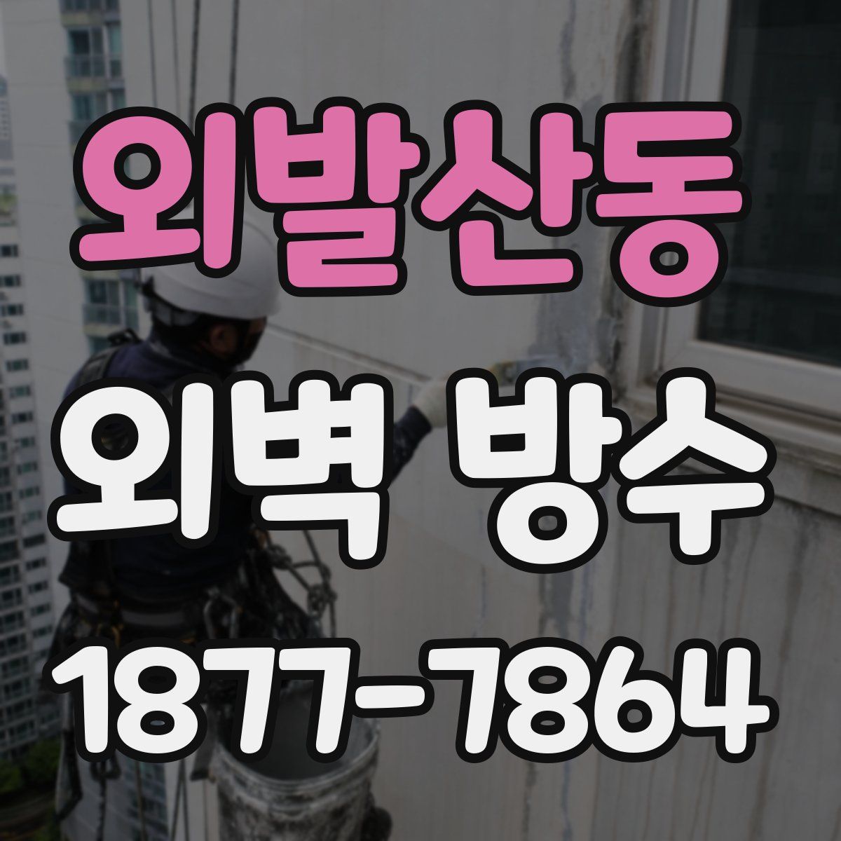 외발산동 외벽 방수